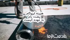 هزینه ایزوگام پشت بام با مالک است یا مستاجر؟